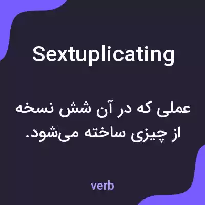 معنی sextuplicating به فارسی معنی sextuplicating به فارسی