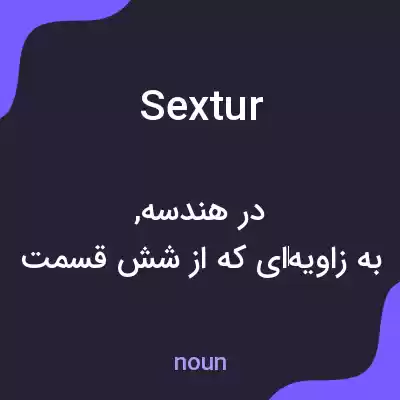 معنی sextur به فارسی معنی sextur به فارسی