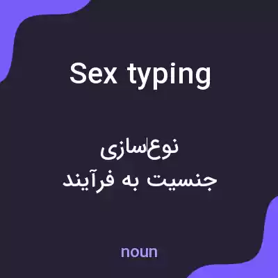 معنی sex typing به فارسی معنی sex typing به فارسی