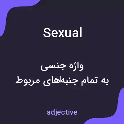 معنی sexual به فارسی معنی sexual به فارسی