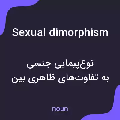 معنی sexual dimorphism به فارسی معنی sexual dimorphism به فارسی
