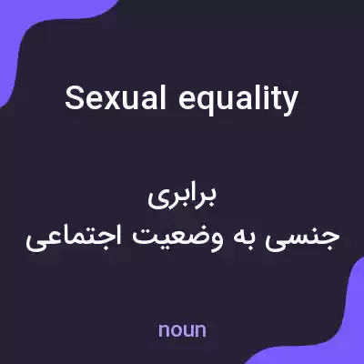 معنی sexual equality به فارسی معنی sexual equality به فارسی