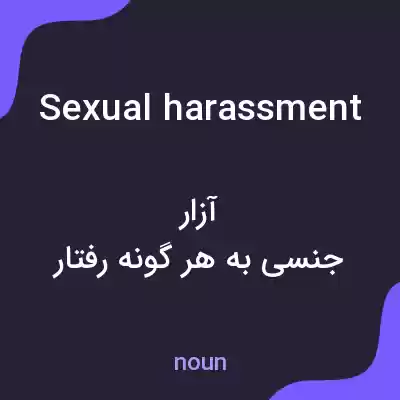 معنی sexual harassment به فارسی معنی sexual harassment به فارسی