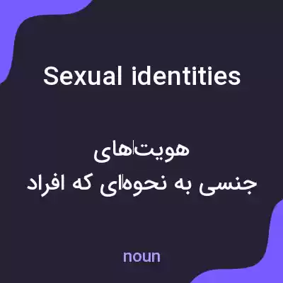 معنی sexual identities به فارسی