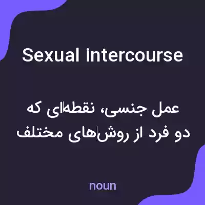 معنی sexual intercourse به فارسی معنی sexual intercourse به فارسی