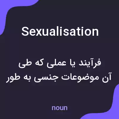 معنی sexualisation به فارسی معنی sexualisation به فارسی