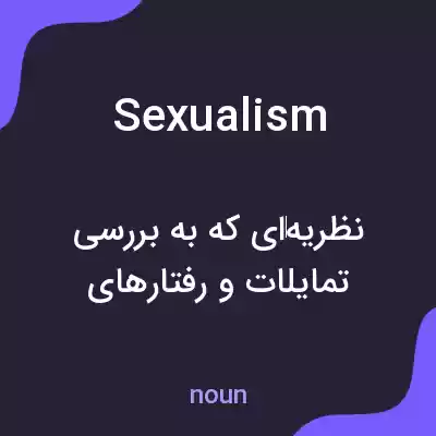 معنی sexualism به فارسی معنی sexualism به فارسی