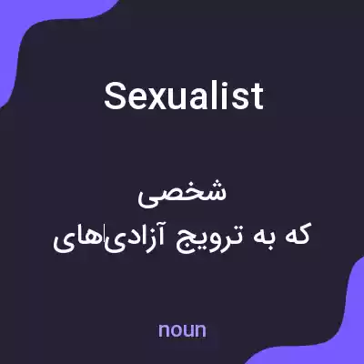 معنی sexualist به فارسی معنی sexualist به فارسی