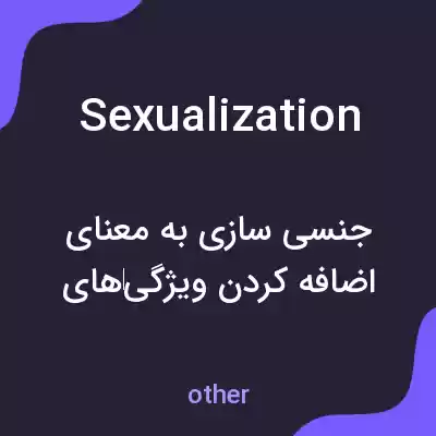 معنی sexualization به فارسی معنی sexualization به فارسی