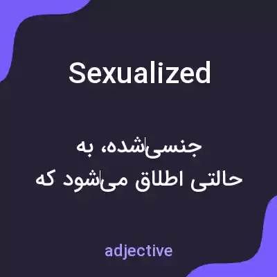 معنی sexualized به فارسی معنی sexualized به فارسی