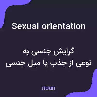 معنی sexual orientation به فارسی معنی sexual orientation به فارسی