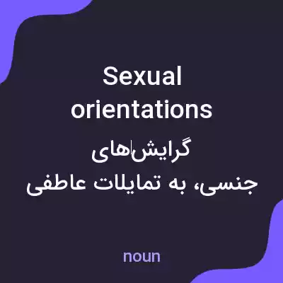 معنی sexual orientations به فارسی معنی sexual orientations به فارسی