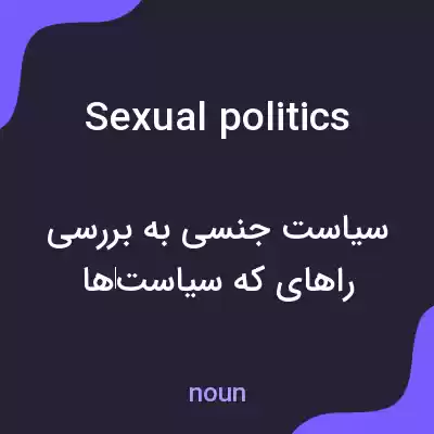 معنی sexual politics به فارسی معنی sexual politics به فارسی