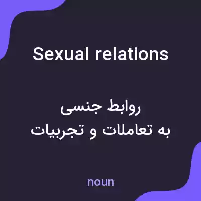 معنی sexual relations به فارسی معنی sexual relations به فارسی