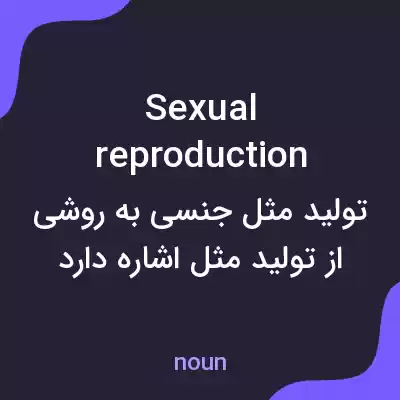 معنی sexual reproduction به فارسی معنی sexual reproduction به فارسی