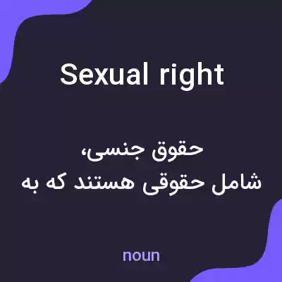 معنی sexual right به فارسی معنی sexual right به فارسی