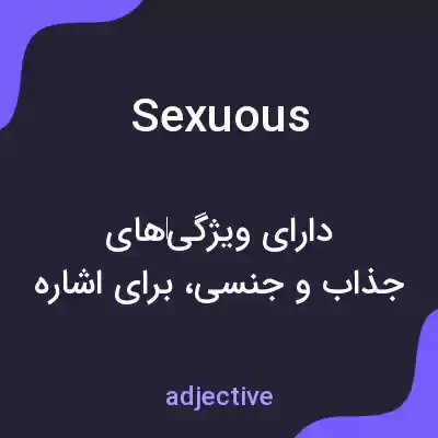 معنی sexuous به فارسی معنی sexuous به فارسی