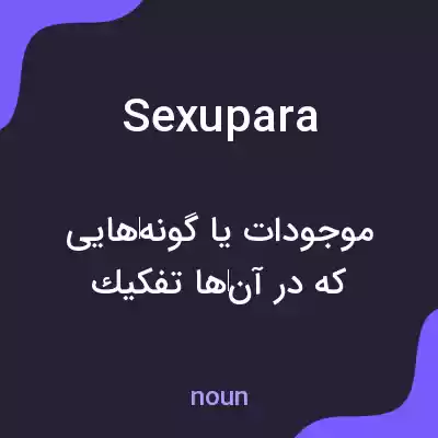 معنی sexupara به فارسی معنی sexupara به فارسی