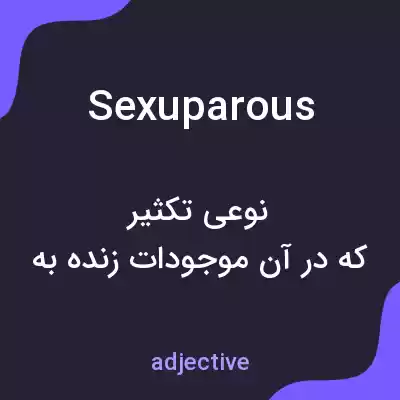 معنی sexuparous به فارسی معنی sexuparous به فارسی