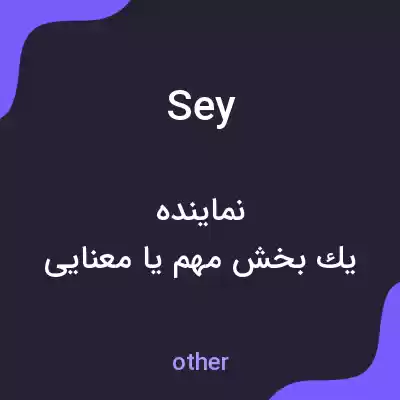 معنی sey به فارسی معنی sey به فارسی