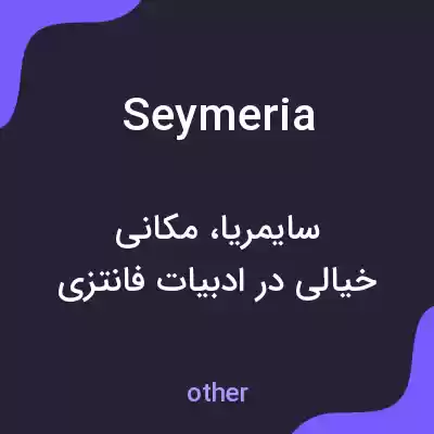 معنی seymeria به فارسی معنی seymeria به فارسی
