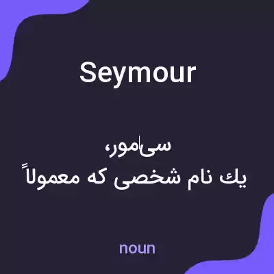 معنی seymour به فارسی معنی seymour به فارسی