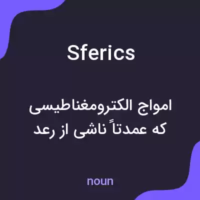 معنی sferics به فارسی معنی sferics به فارسی
