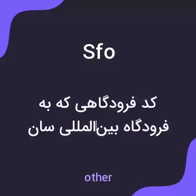 معنی sfo به فارسی معنی sfo به فارسی