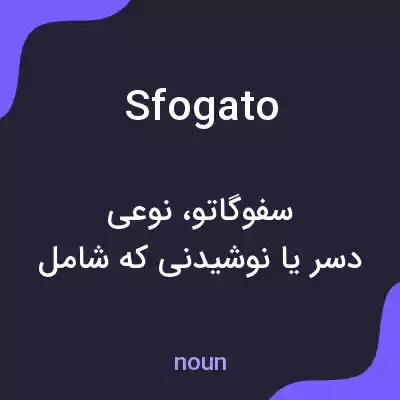 معنی sfogato به فارسی معنی sfogato به فارسی
