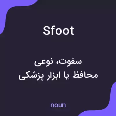معنی sfoot به فارسی معنی sfoot به فارسی