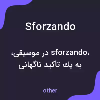 معنی sforzando به فارسی معنی sforzando به فارسی