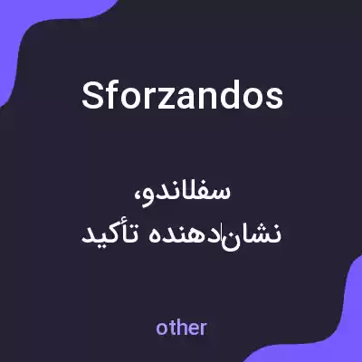 معنی sforzandos به فارسی معنی sforzandos به فارسی