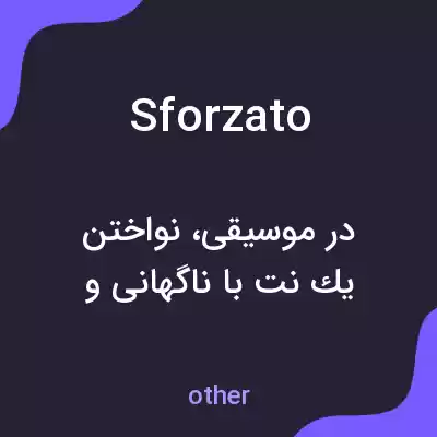 معنی sforzato به فارسی معنی sforzato به فارسی