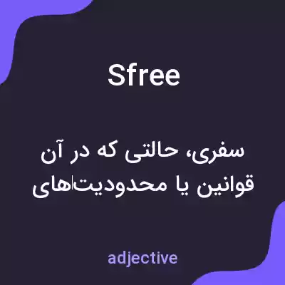 معنی sfree به فارسی معنی sfree به فارسی