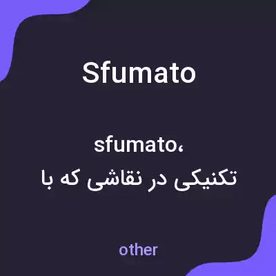 معنی sfumato به فارسی معنی sfumato به فارسی
