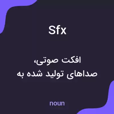 معنی sfx به فارسی معنی sfx به فارسی