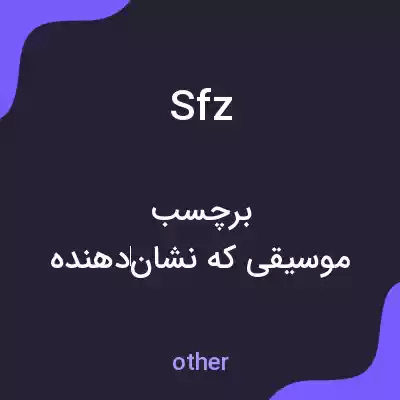 معنی sfz به فارسی معنی sfz به فارسی