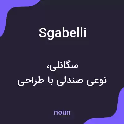 معنی sgabelli به فارسی معنی sgabelli به فارسی