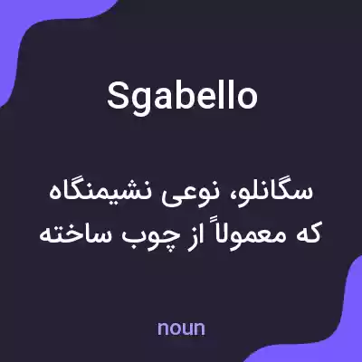 معنی sgabello به فارسی معنی sgabello به فارسی