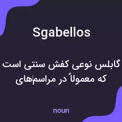 معنی sgabellos به فارسی معنی sgabellos به فارسی