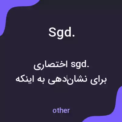 معنی sgd. به فارسی معنی sgd. به فارسی