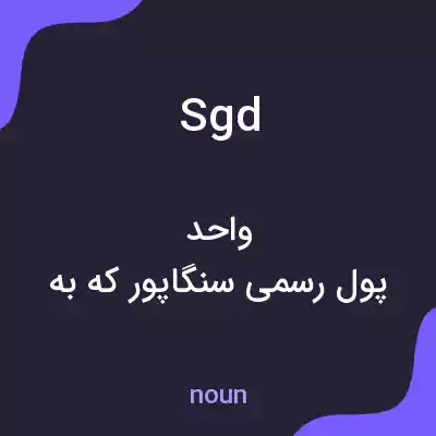 معنی sgd به فارسی معنی sgd به فارسی