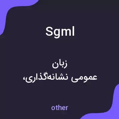 معنی sgml به فارسی معنی sgml به فارسی