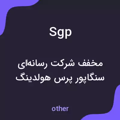 معنی sgp به فارسی معنی sgp به فارسی