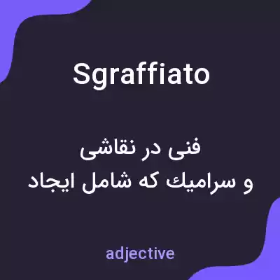 معنی sgraffiato به فارسی معنی sgraffiato به فارسی