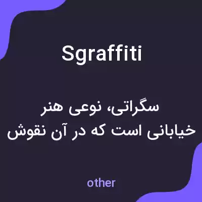 معنی sgraffiti به فارسی معنی sgraffiti به فارسی