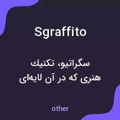 معنی sgraffito به فارسی معنی sgraffito به فارسی