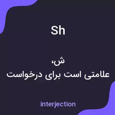 معنی sh به فارسی معنی sh به فارسی