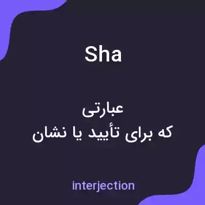معنی sha به فارسی معنی sha به فارسی