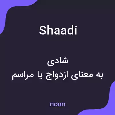 معنی shaadi به فارسی معنی shaadi به فارسی